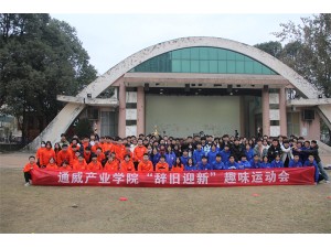 通威產(chǎn)業(yè)學(xué)院“辭舊迎新”趣味運(yùn)動(dòng)會(huì)圓滿結(jié)束！